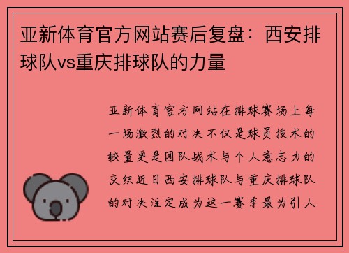 亚新体育官方网站赛后复盘：西安排球队vs重庆排球队的力量