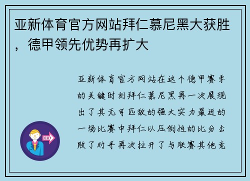 亚新体育官方网站拜仁慕尼黑大获胜，德甲领先优势再扩大