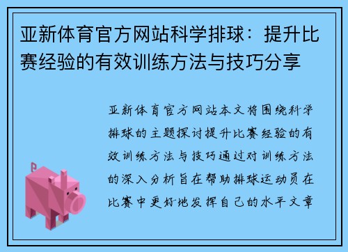 亚新体育官方网站科学排球：提升比赛经验的有效训练方法与技巧分享