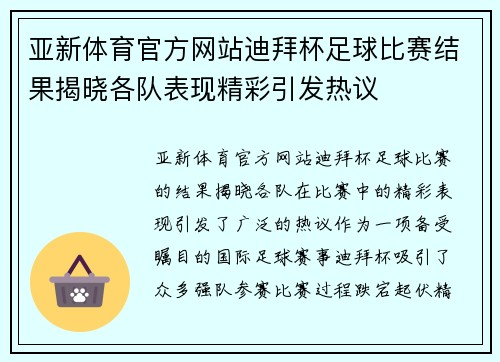 亚新体育官方网站迪拜杯足球比赛结果揭晓各队表现精彩引发热议