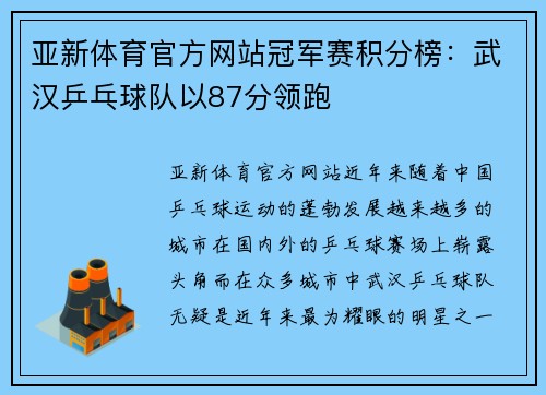 亚新体育官方网站冠军赛积分榜：武汉乒乓球队以87分领跑