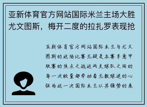 亚新体育官方网站国际米兰主场大胜尤文图斯，梅开二度的拉扎罗表现抢眼