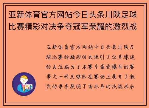 亚新体育官方网站今日头条川陕足球比赛精彩对决争夺冠军荣耀的激烈战斗