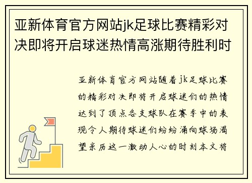 亚新体育官方网站jk足球比赛精彩对决即将开启球迷热情高涨期待胜利时刻