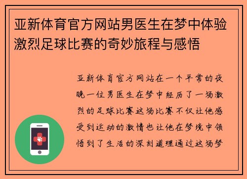 亚新体育官方网站男医生在梦中体验激烈足球比赛的奇妙旅程与感悟