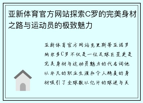 亚新体育官方网站探索C罗的完美身材之路与运动员的极致魅力