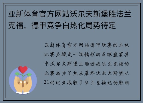 亚新体育官方网站沃尔夫斯堡胜法兰克福，德甲竞争白热化局势待定