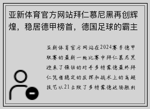 亚新体育官方网站拜仁慕尼黑再创辉煌，稳居德甲榜首，德国足球的霸主风范