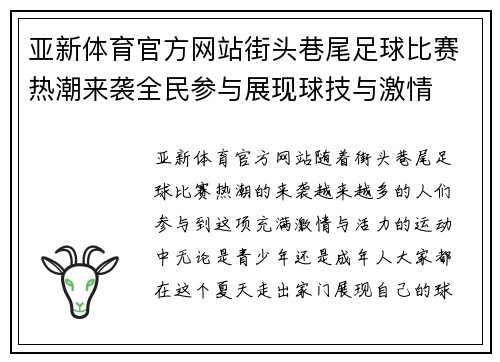 亚新体育官方网站街头巷尾足球比赛热潮来袭全民参与展现球技与激情