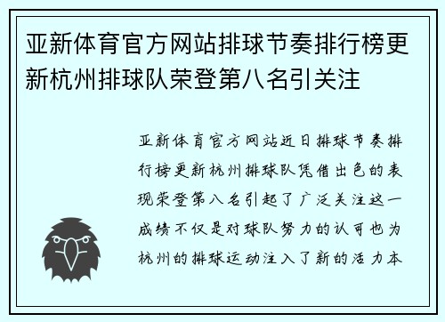 亚新体育官方网站排球节奏排行榜更新杭州排球队荣登第八名引关注