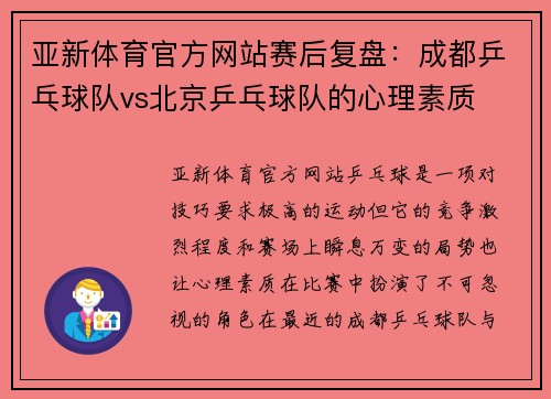 亚新体育官方网站赛后复盘：成都乒乓球队vs北京乒乓球队的心理素质