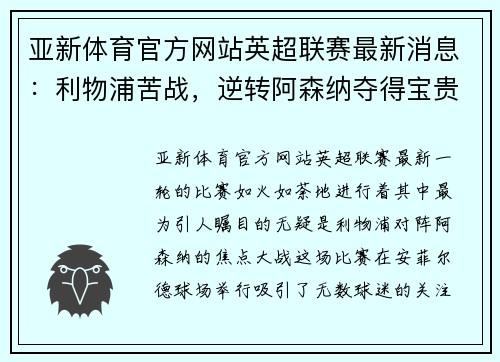 亚新体育官方网站英超联赛最新消息：利物浦苦战，逆转阿森纳夺得宝贵三分