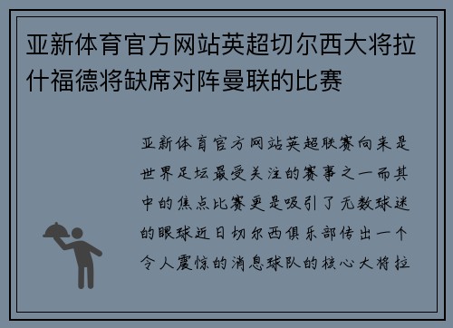 亚新体育官方网站英超切尔西大将拉什福德将缺席对阵曼联的比赛