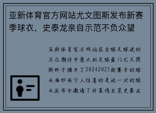 亚新体育官方网站尤文图斯发布新赛季球衣，史泰龙亲自示范不负众望