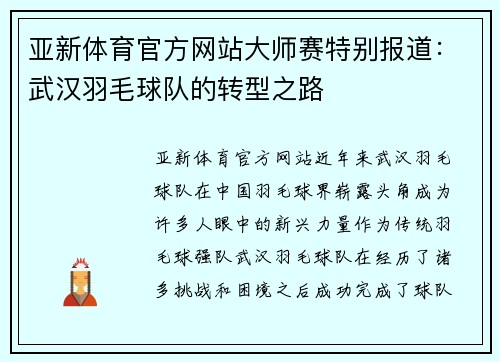 亚新体育官方网站大师赛特别报道：武汉羽毛球队的转型之路