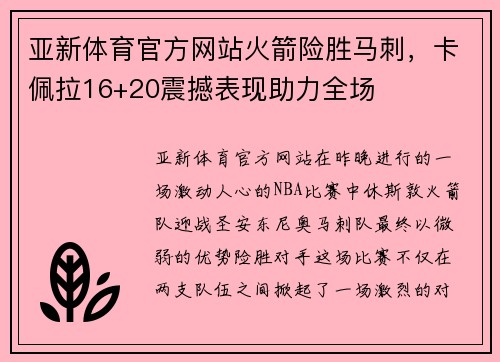亚新体育官方网站火箭险胜马刺，卡佩拉16+20震撼表现助力全场