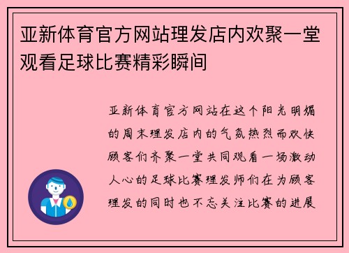 亚新体育官方网站理发店内欢聚一堂观看足球比赛精彩瞬间