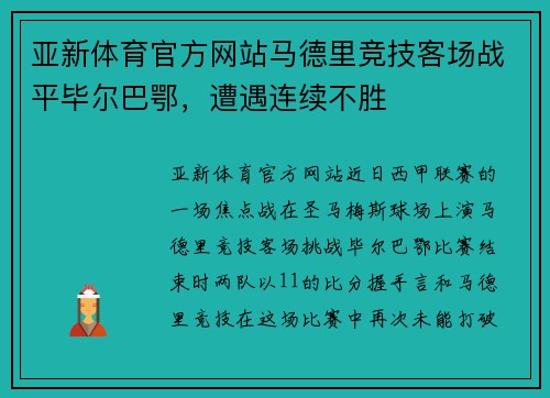 亚新体育官方网站马德里竞技客场战平毕尔巴鄂，遭遇连续不胜