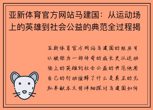 亚新体育官方网站马建国：从运动场上的英雄到社会公益的典范全过程揭秘