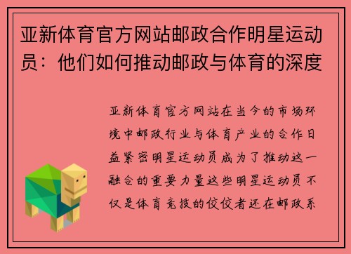 亚新体育官方网站邮政合作明星运动员：他们如何推动邮政与体育的深度融合