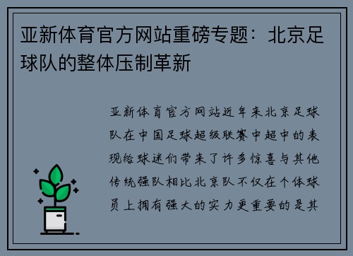 亚新体育官方网站重磅专题：北京足球队的整体压制革新